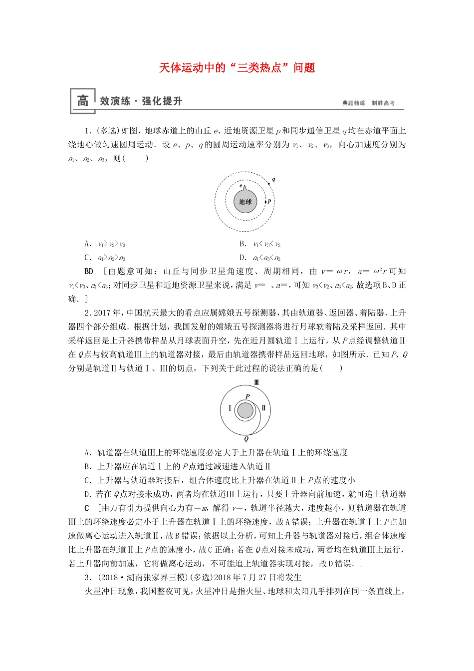 高考物理一轮复习 微专题3 天体运动中的“三类热点”问题高效演练（含解析）-人教版高三物理试题_第1页