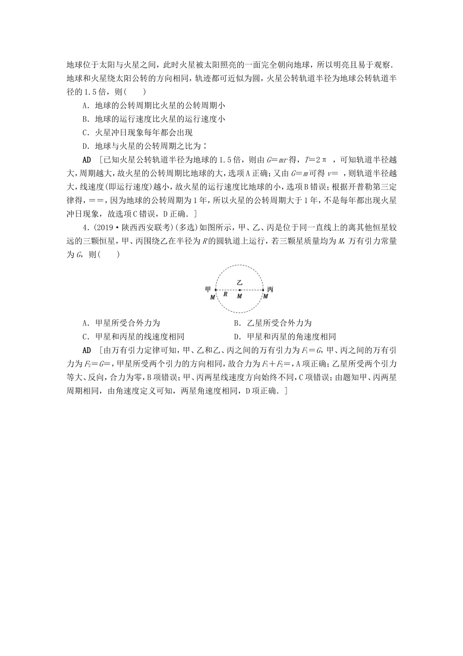 高考物理一轮复习 微专题3 天体运动中的“三类热点”问题高效演练（含解析）-人教版高三物理试题_第2页