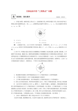 高考物理一轮复习 微专题3 天体运动中的“三类热点”问题高效演练（含解析）-人教版高三物理试题