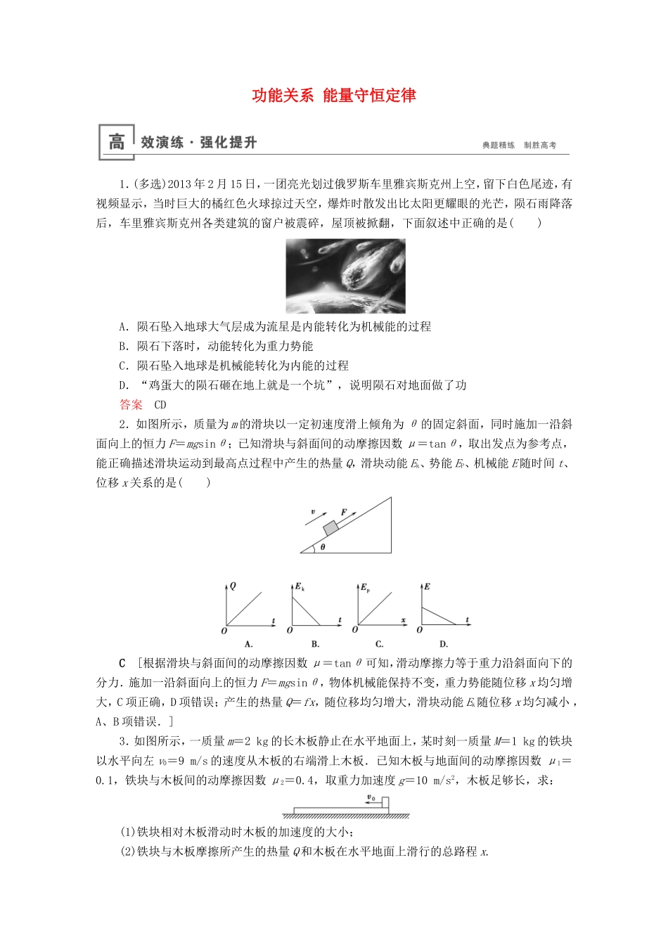 高考物理一轮复习 微专题4 功能关系 能量守恒定律高效演练（含解析）-人教版高三物理试题_第1页