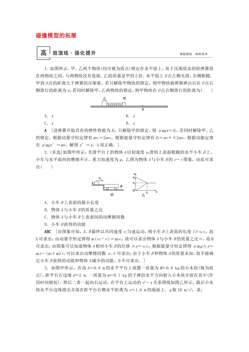 高考物理一轮复习 微专题5 碰撞模型的拓展高效演练（含解析）-人教版高三物理试题_第1页