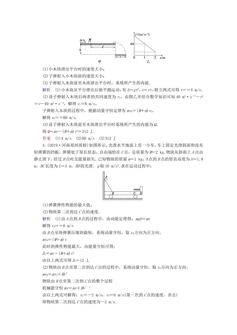 高考物理一轮复习 微专题5 碰撞模型的拓展高效演练（含解析）-人教版高三物理试题_第2页