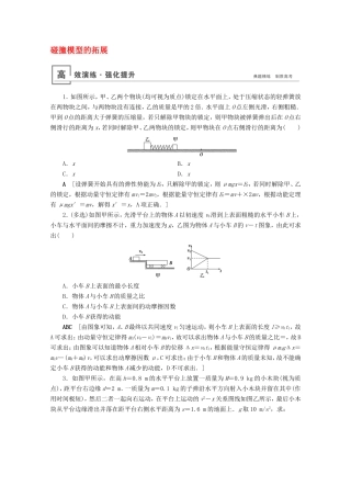 高考物理一轮复习 微专题5 碰撞模型的拓展高效演练（含解析）-人教版高三物理试题