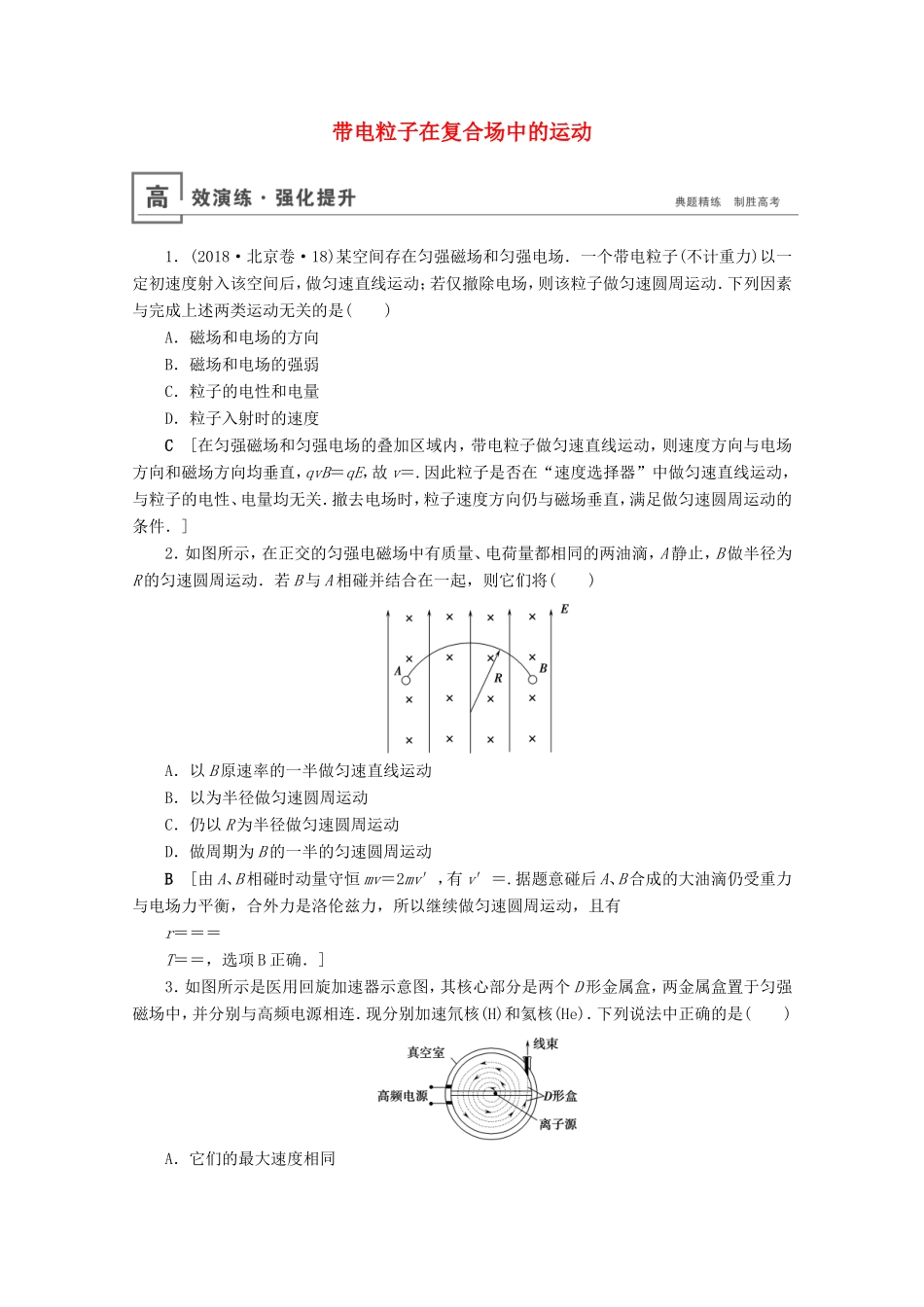 高考物理一轮复习 微专题6 带电粒子在复合场中的运动高效演练（含解析）-人教版高三物理试题_第1页