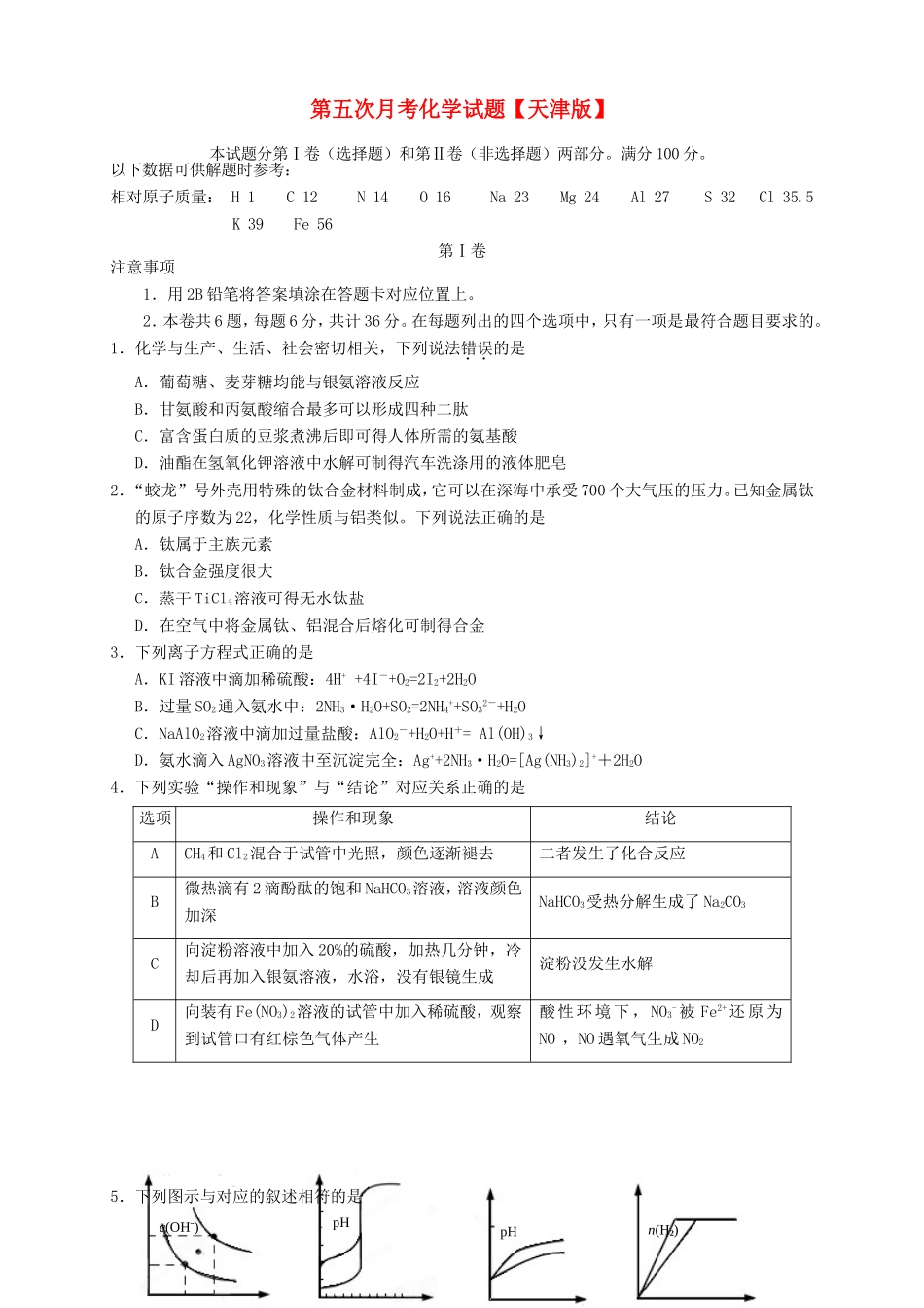 高三化学第五次月考试题-天津版高三化学试题_第1页