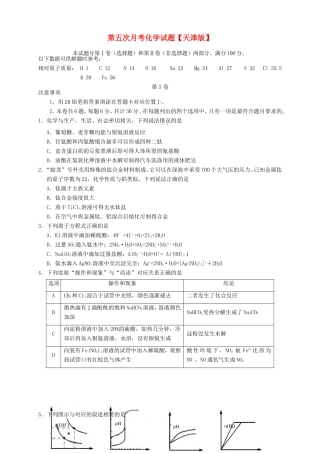 高三化学第五次月考试题-天津版高三化学试题