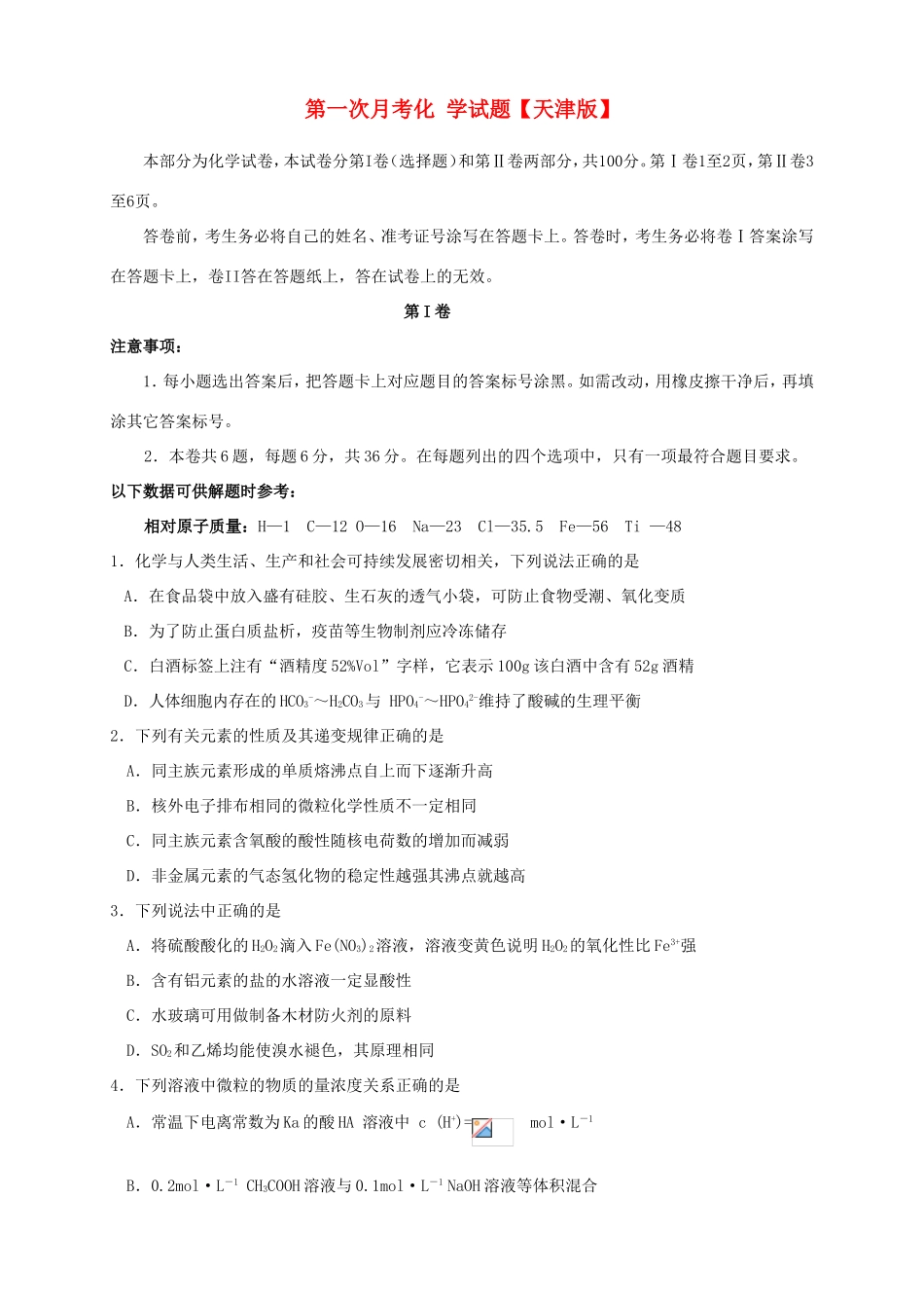 高三化学上学期第一次月考试题-天津版高三化学试题_第1页