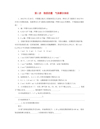 高三化学一轮复习 专讲专练（基础热身+能力提升+挑战自我）第1讲 物质的量 气体摩尔体积（含详解）