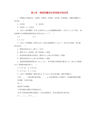 高三化学一轮复习 专讲专练（基础热身+能力提升+挑战自我）第2讲 物质的量在化学实验中的应用（含详解）