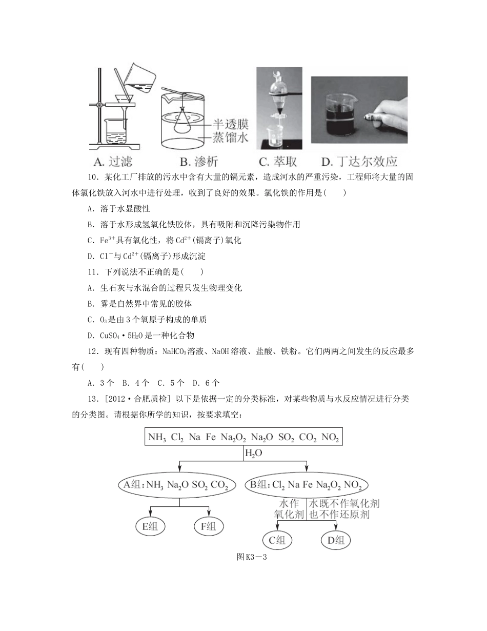 高三化学一轮复习 专讲专练（基础热身+能力提升+挑战自我）第3讲 物质的分类（含详解）_第3页
