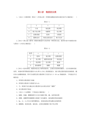 高三化学一轮复习 专讲专练（基础热身+能力提升+挑战自我）第3讲 物质的分类（含详解）