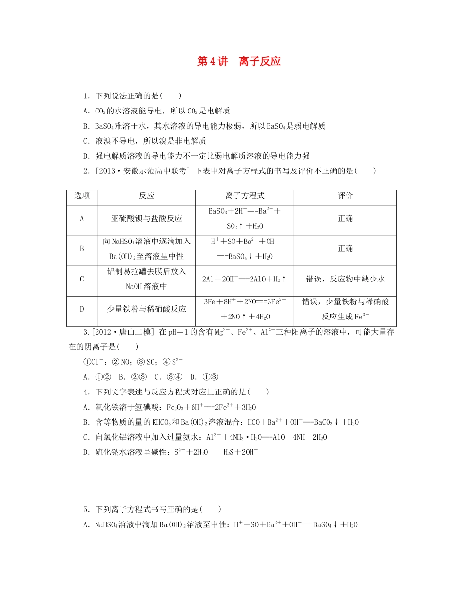 高三化学一轮复习 专讲专练（基础热身+能力提升+挑战自我）第4讲 离子反应（含详解）_第1页