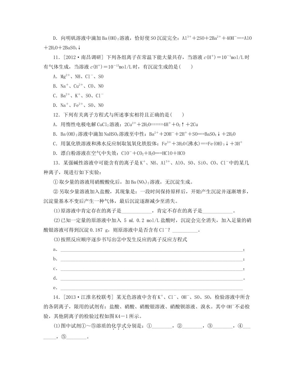 高三化学一轮复习 专讲专练（基础热身+能力提升+挑战自我）第4讲 离子反应（含详解）_第3页