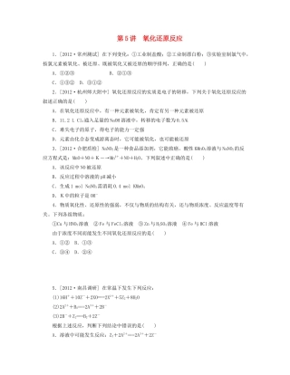 高三化学一轮复习 专讲专练（基础热身+能力提升+挑战自我）第5讲 氧化还原反应（含详解）