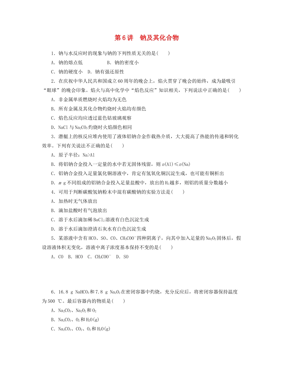 高三化学一轮复习 专讲专练（基础热身+能力提升+挑战自我）第6讲 钠及其化合物（含详解）_第1页