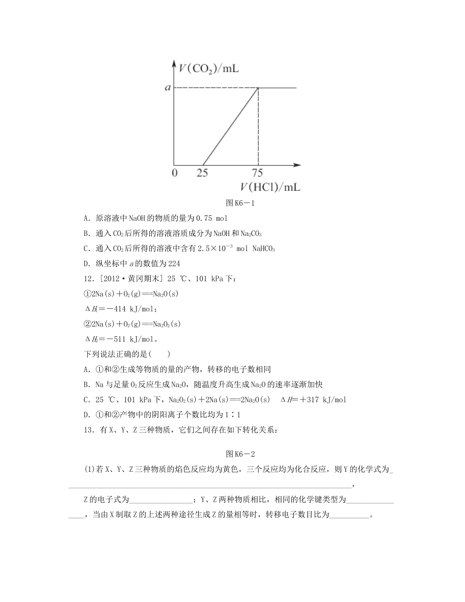 高三化学一轮复习 专讲专练（基础热身+能力提升+挑战自我）第6讲 钠及其化合物（含详解）_第3页