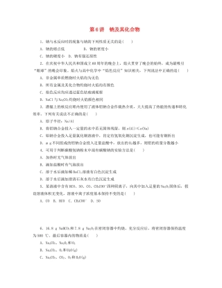 高三化学一轮复习 专讲专练（基础热身+能力提升+挑战自我）第6讲 钠及其化合物（含详解）
