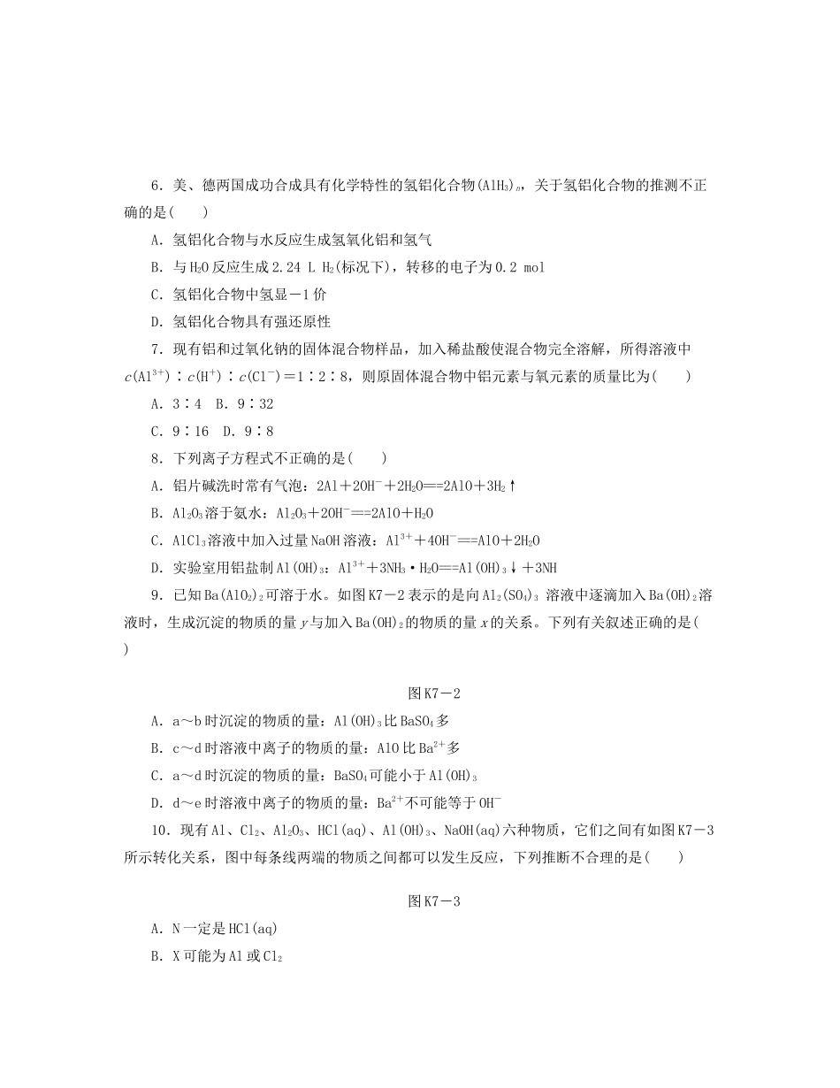 高三化学一轮复习 专讲专练（基础热身+能力提升+挑战自我）第7讲 铝及其化合物（含详解）_第2页