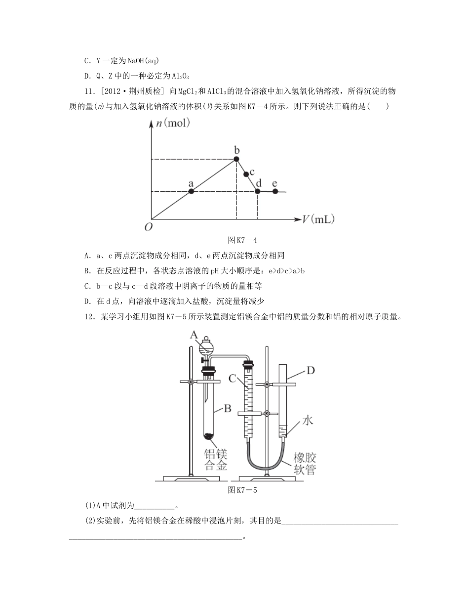 高三化学一轮复习 专讲专练（基础热身+能力提升+挑战自我）第7讲 铝及其化合物（含详解）_第3页