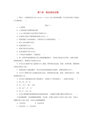 高三化学一轮复习 专讲专练（基础热身+能力提升+挑战自我）第7讲 铝及其化合物（含详解）