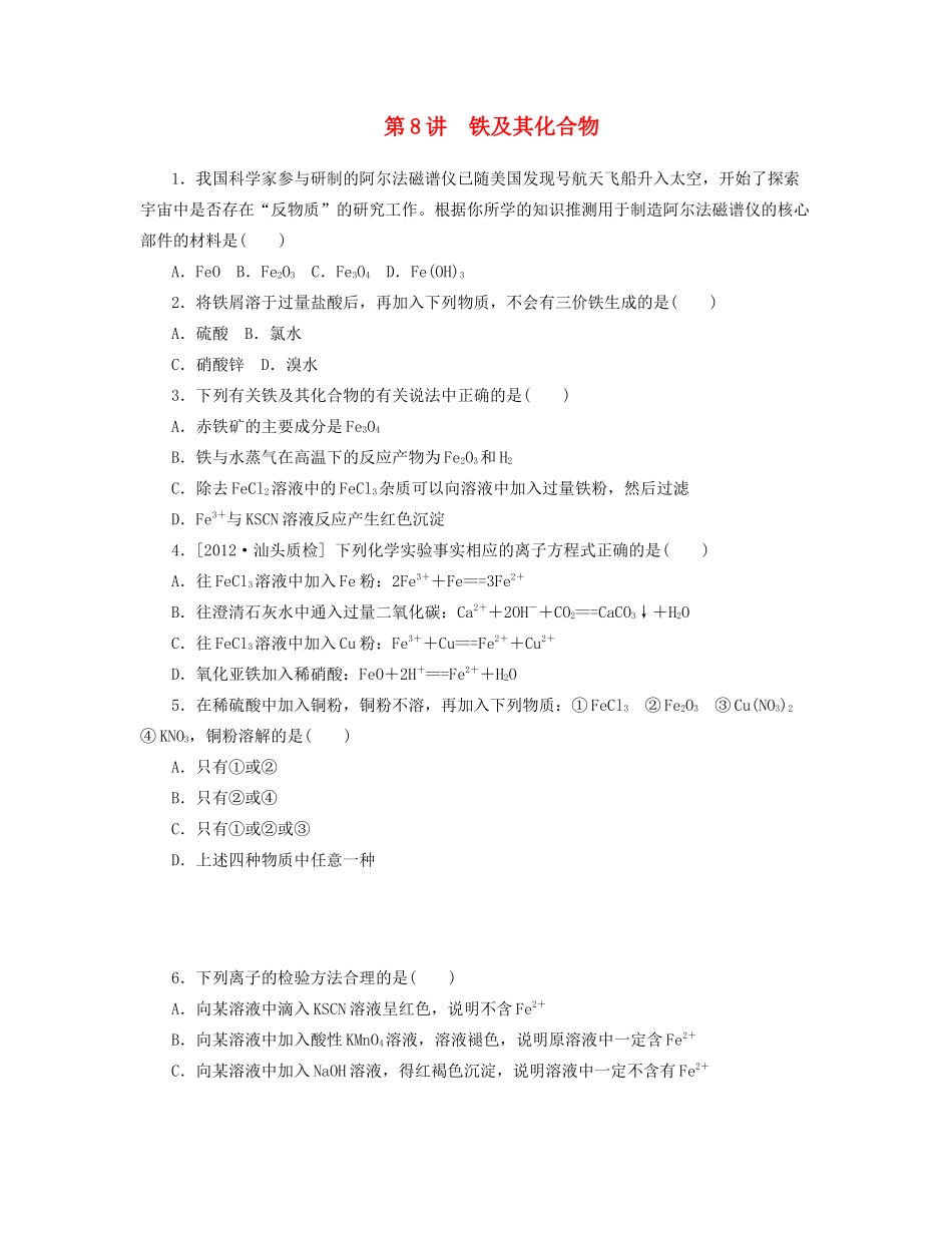高三化学一轮复习 专讲专练（基础热身+能力提升+挑战自我）第8讲 铁及其化合物（含详解）_第1页