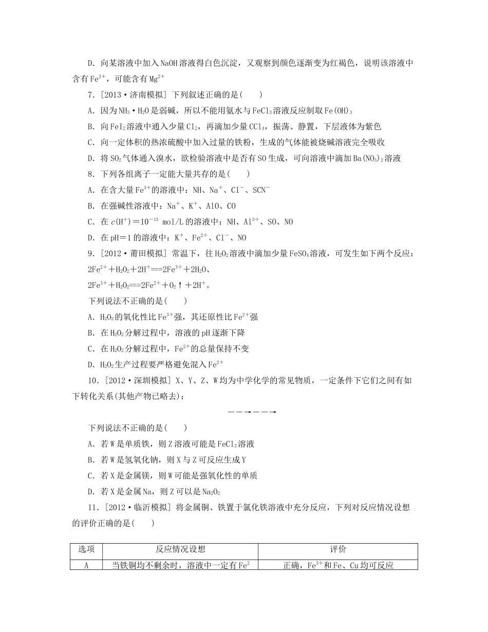 高三化学一轮复习 专讲专练（基础热身+能力提升+挑战自我）第8讲 铁及其化合物（含详解）_第2页