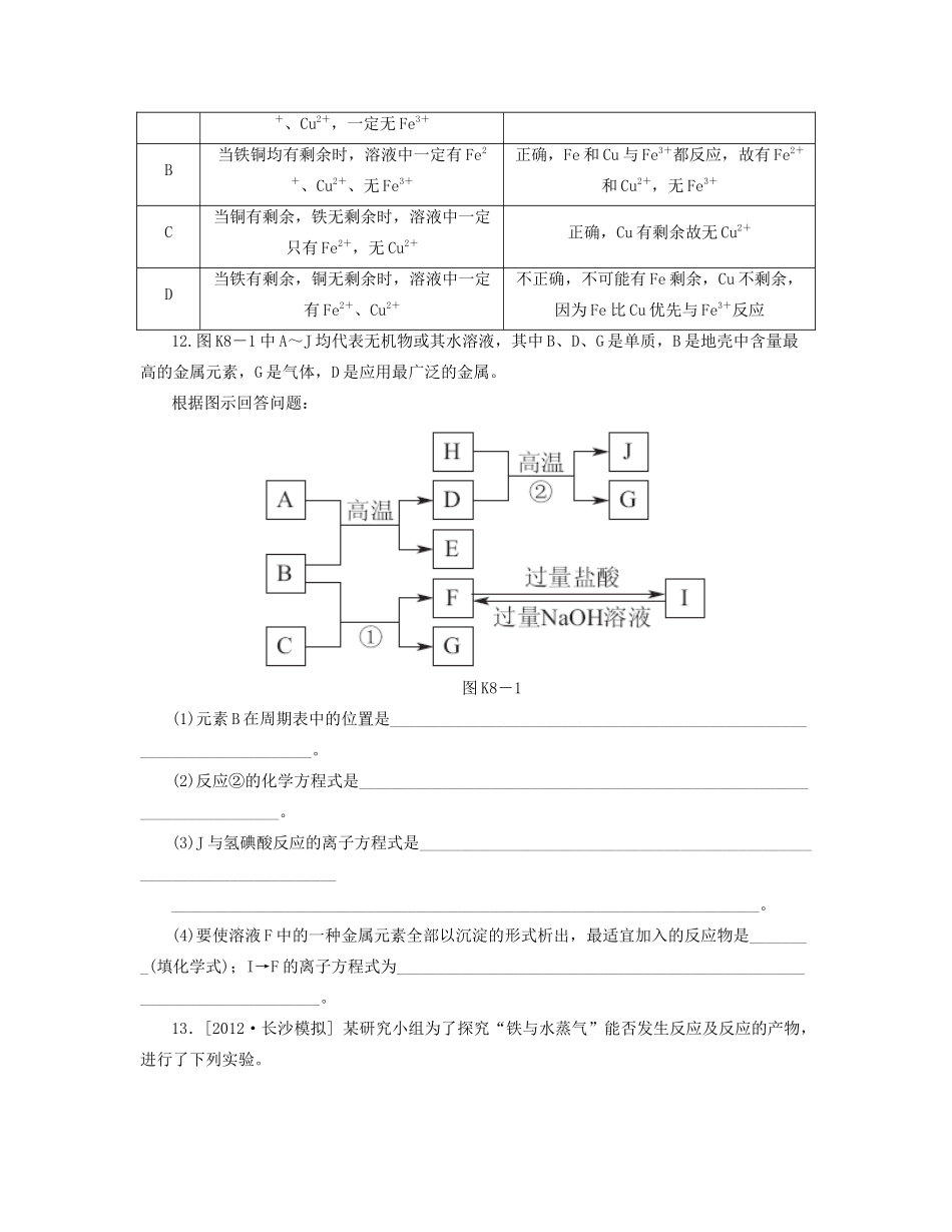 高三化学一轮复习 专讲专练（基础热身+能力提升+挑战自我）第8讲 铁及其化合物（含详解）_第3页