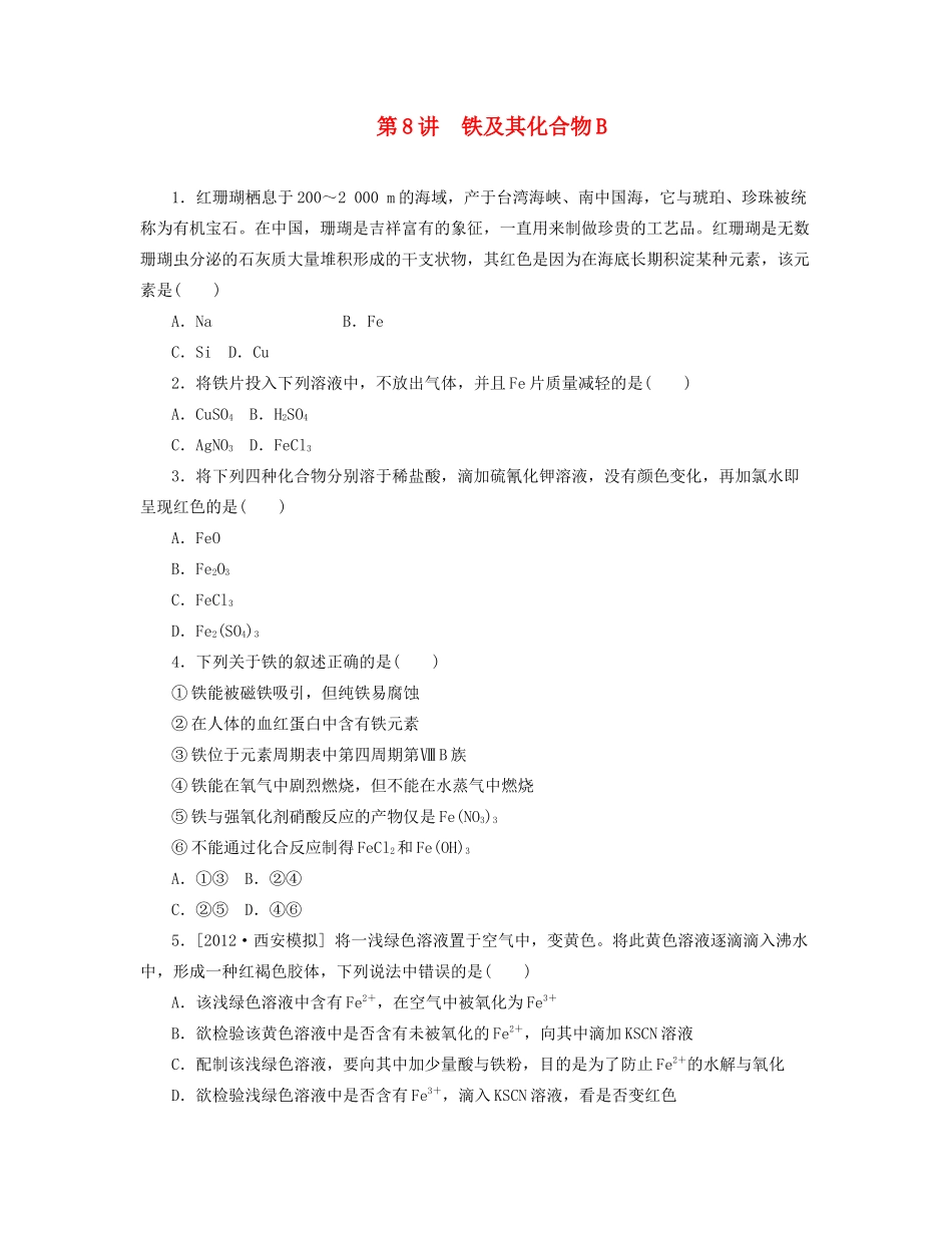 高三化学一轮复习 专讲专练（基础热身+能力提升+挑战自我）第8讲 铁及其化合物B（含详解） _第1页