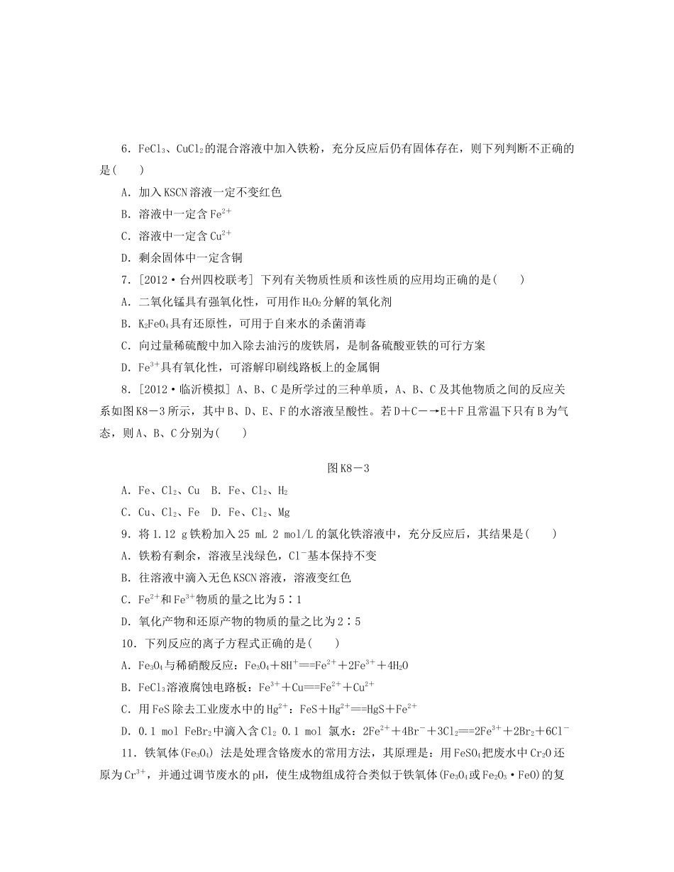 高三化学一轮复习 专讲专练（基础热身+能力提升+挑战自我）第8讲 铁及其化合物B（含详解） _第2页