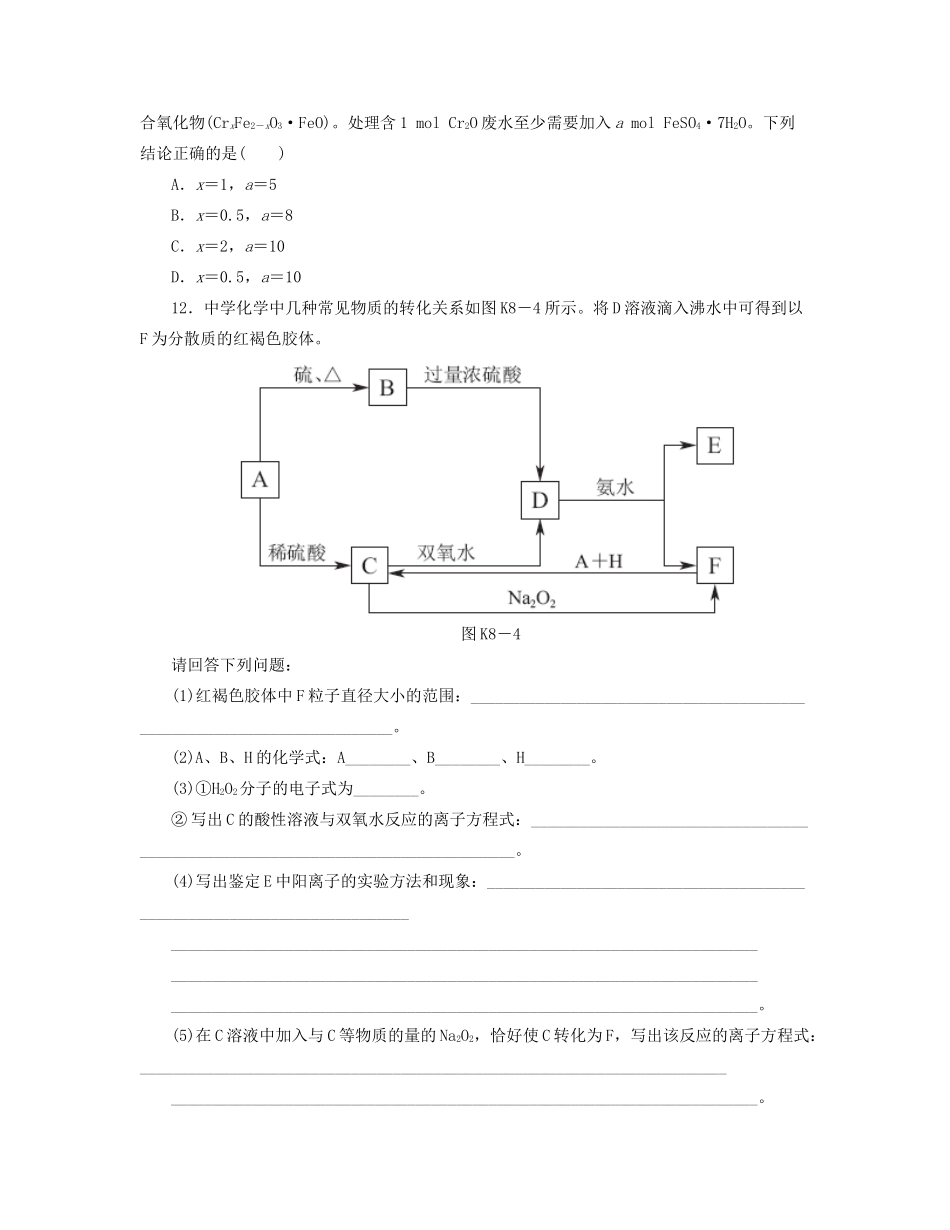高三化学一轮复习 专讲专练（基础热身+能力提升+挑战自我）第8讲 铁及其化合物B（含详解） _第3页