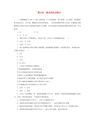 高三化学一轮复习 专讲专练（基础热身+能力提升+挑战自我）第8讲 铁及其化合物B（含详解） 
