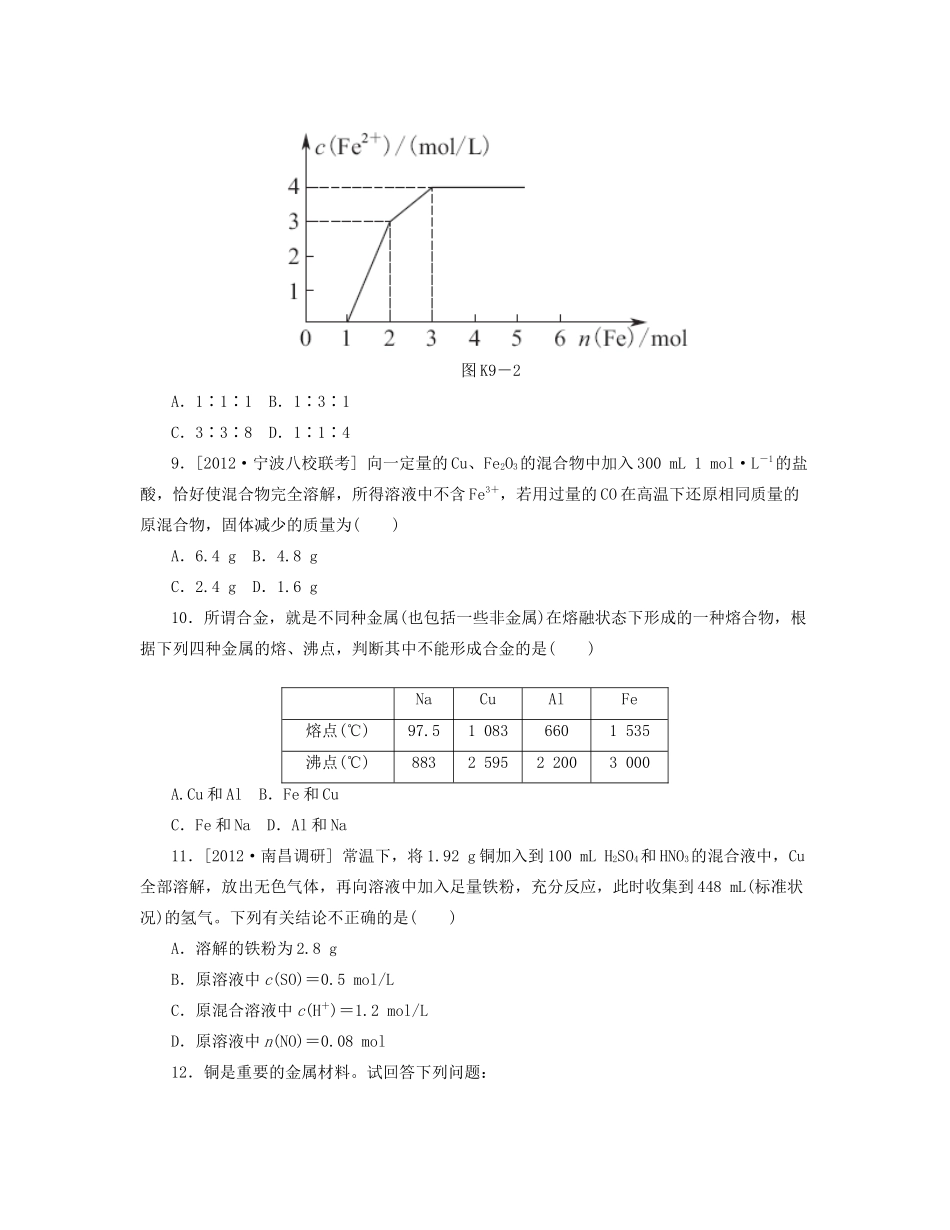 高三化学一轮复习 专讲专练（基础热身+能力提升+挑战自我）第9讲 用途广泛的金属材料（含详解）_第3页