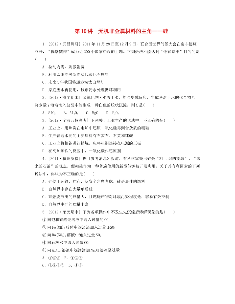 高三化学一轮复习 专讲专练（基础热身+能力提升+挑战自我）第10讲　无机非金属材料的主角 硅（含详解）_第1页