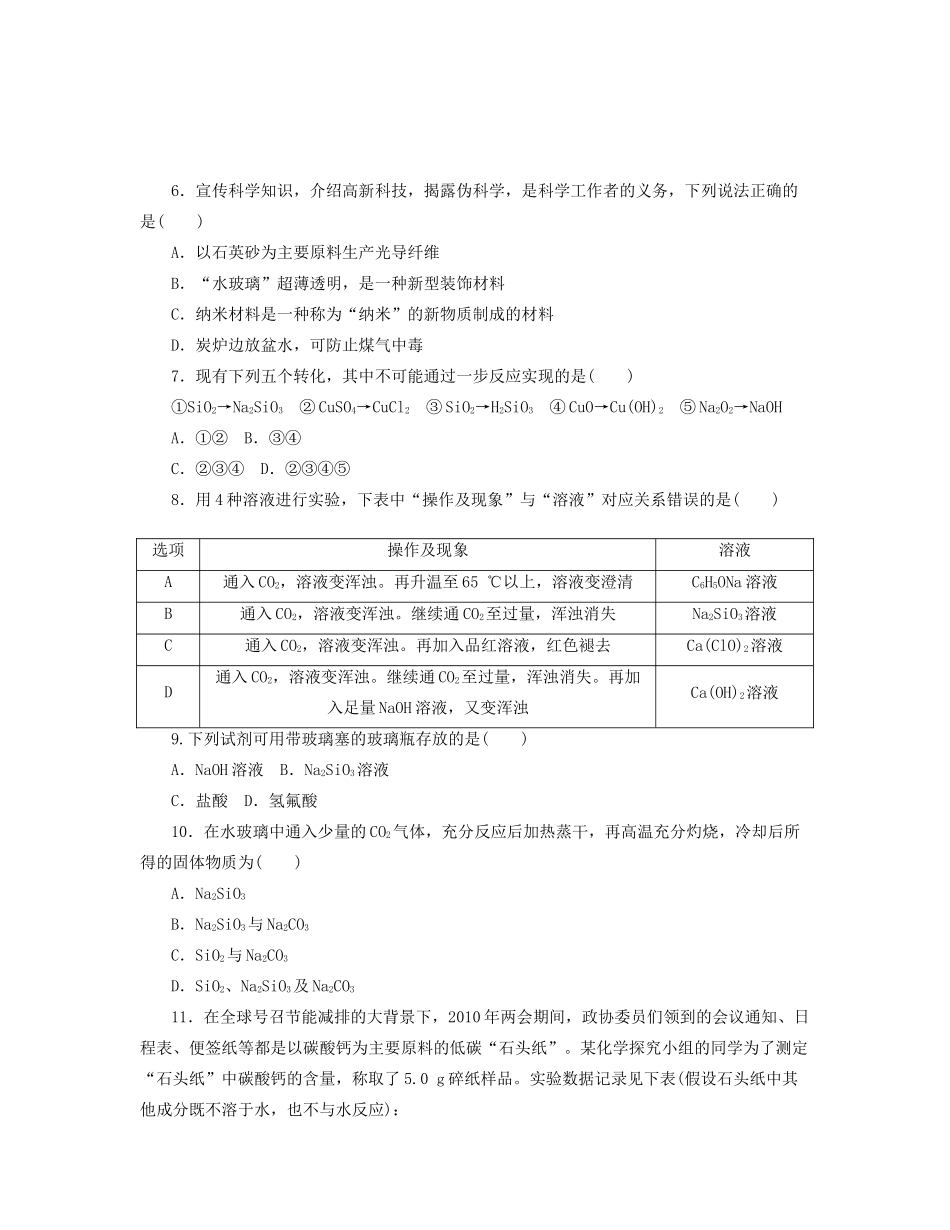 高三化学一轮复习 专讲专练（基础热身+能力提升+挑战自我）第10讲　无机非金属材料的主角 硅（含详解）_第2页