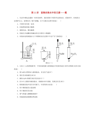 高三化学一轮复习 专讲专练（基础热身+能力提升+挑战自我）第11讲 富集在海水中的元素 氯（含详解）