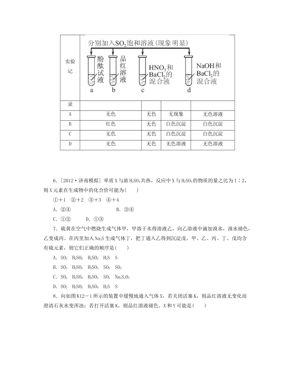 高三化学一轮复习 专讲专练（基础热身+能力提升+挑战自我）第12讲 硫及其重要化合物涉及绿色化学（含详解）_第2页