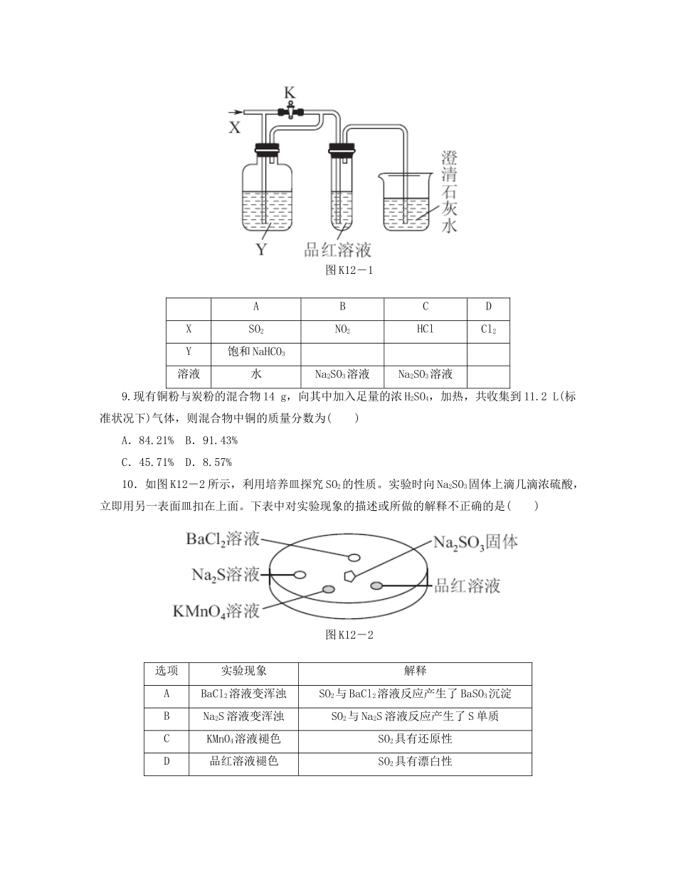 高三化学一轮复习 专讲专练（基础热身+能力提升+挑战自我）第12讲 硫及其重要化合物涉及绿色化学（含详解）_第3页
