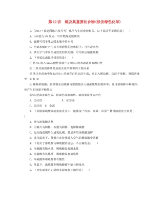 高三化学一轮复习 专讲专练（基础热身+能力提升+挑战自我）第12讲 硫及其重要化合物涉及绿色化学（含详解）
