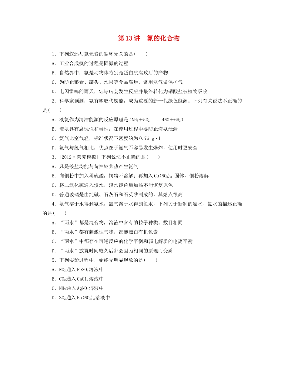 高三化学一轮复习 专讲专练（基础热身+能力提升+挑战自我）第13讲 氮的化合物（含详解）_第1页