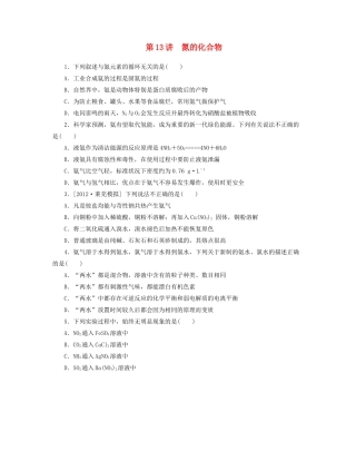 高三化学一轮复习 专讲专练（基础热身+能力提升+挑战自我）第13讲 氮的化合物（含详解）