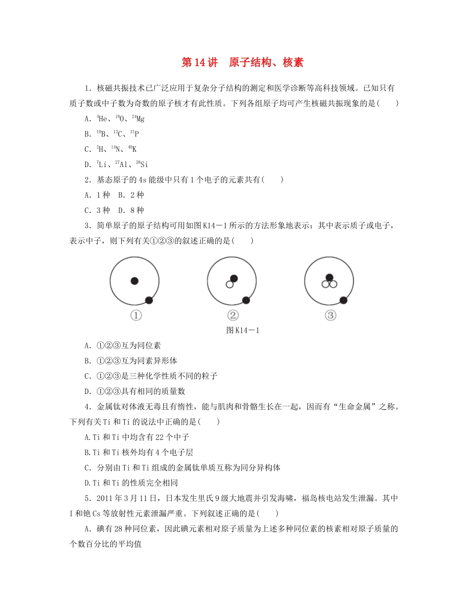高三化学一轮复习 专讲专练（基础热身+能力提升+挑战自我）第14讲 原子结构、核素（含详解）_第1页