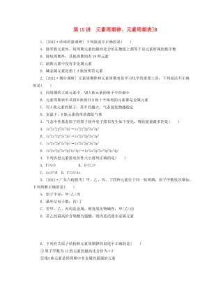 高三化学一轮复习 专讲专练（基础热身+能力提升+挑战自我）第15讲 元素周期律、元素周期表]B（含详解）