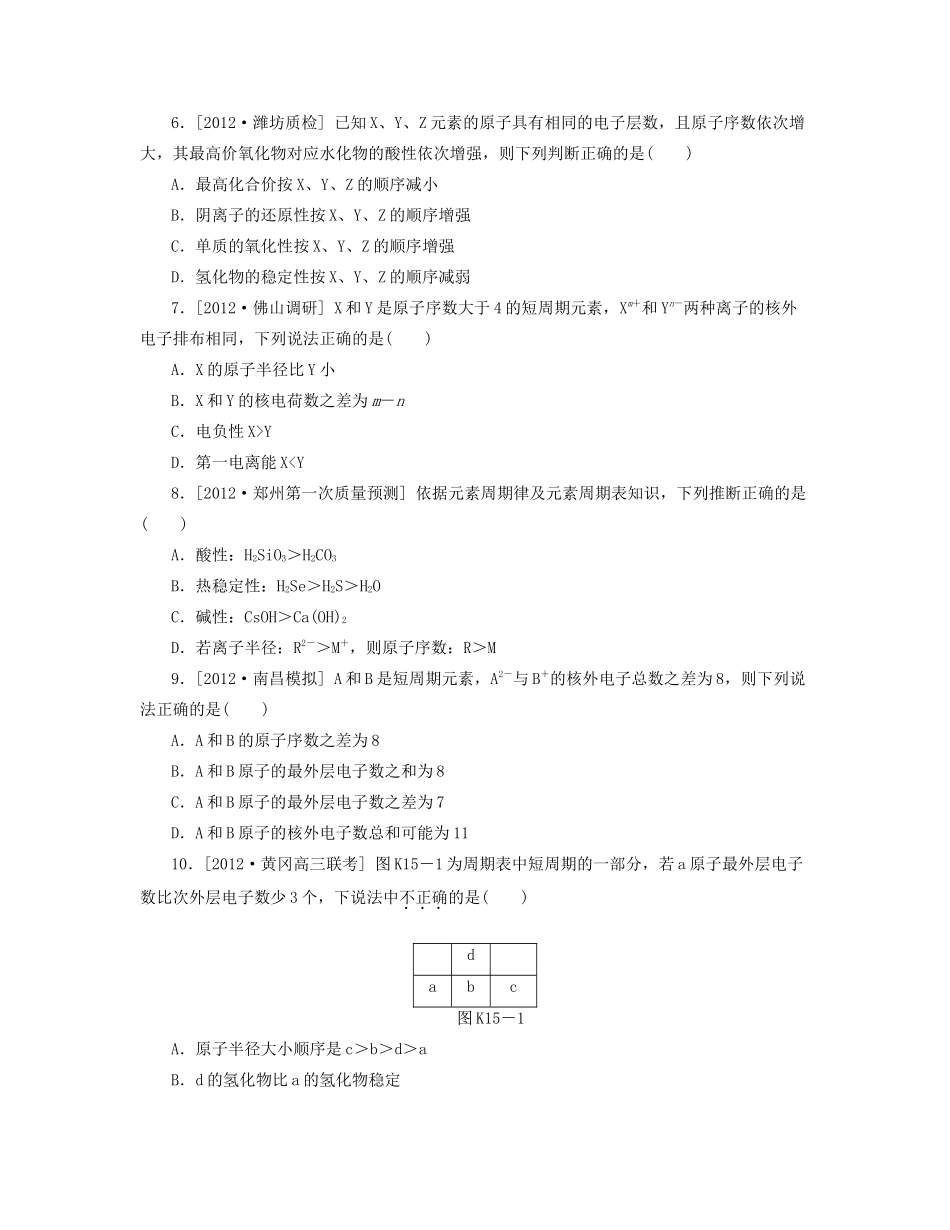 高三化学一轮复习 专讲专练（基础热身+能力提升+挑战自我）第15讲 元素周期律、元素周期表A（含详解） _第2页