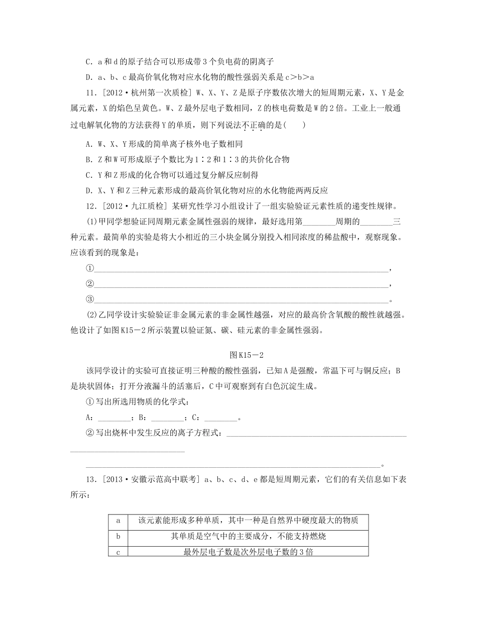 高三化学一轮复习 专讲专练（基础热身+能力提升+挑战自我）第15讲 元素周期律、元素周期表A（含详解） _第3页