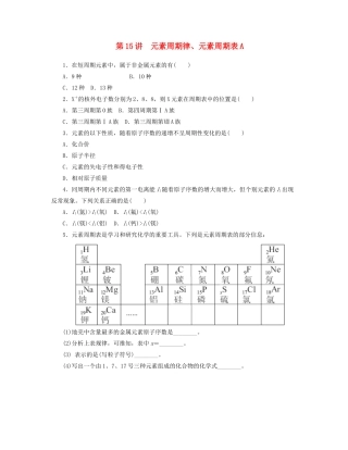 高三化学一轮复习 专讲专练（基础热身+能力提升+挑战自我）第15讲 元素周期律、元素周期表A（含详解） 