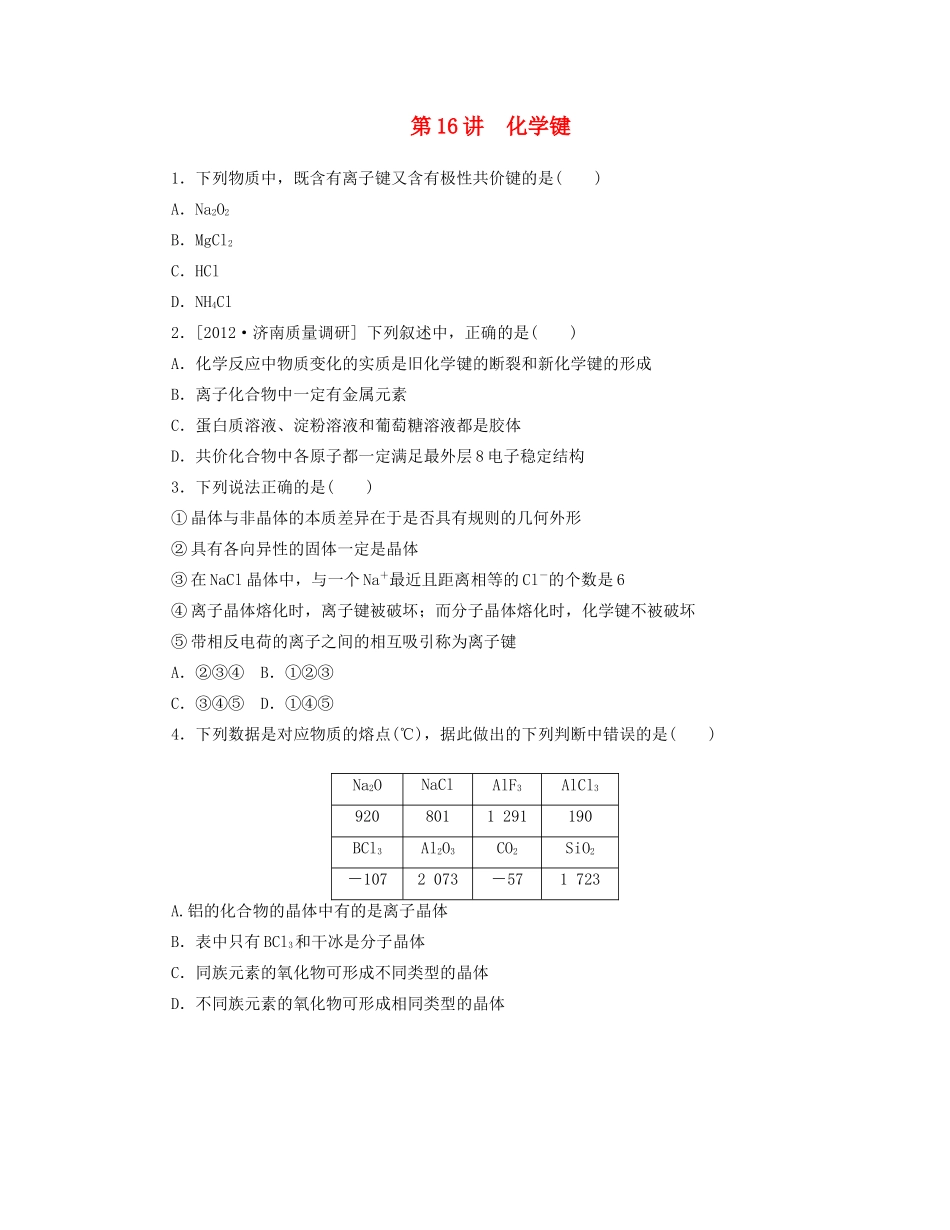 高三化学一轮复习 专讲专练（基础热身+能力提升+挑战自我）第16讲 化学键（含详解）_第1页