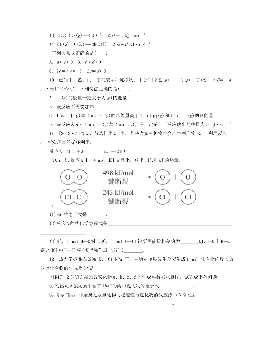 高三化学一轮复习 专讲专练（基础热身+能力提升+挑战自我）第17讲 化学反应与能量变化（含详解）_第3页