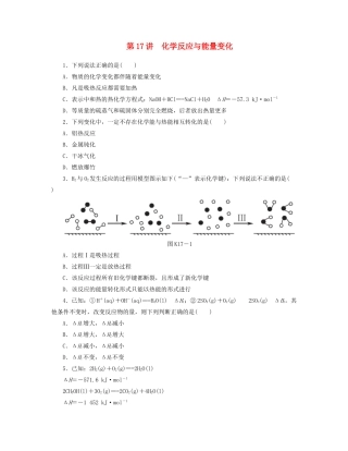 高三化学一轮复习 专讲专练（基础热身+能力提升+挑战自我）第17讲 化学反应与能量变化（含详解）