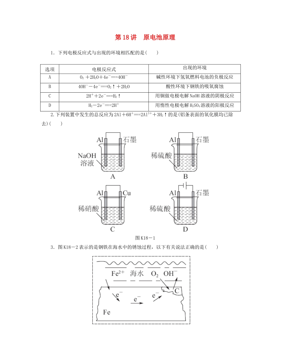 高三化学一轮复习 专讲专练（基础热身+能力提升+挑战自我）第18讲 原电池原理（含详解）_第1页