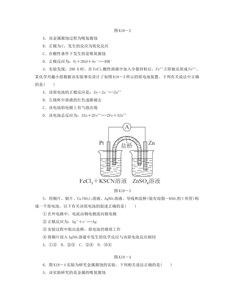 高三化学一轮复习 专讲专练（基础热身+能力提升+挑战自我）第18讲 原电池原理（含详解）_第2页